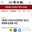 디카시조 연장원 강원일보 신문기사 이미지