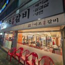 옛날이조숯불갈비 이미지