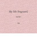 My life fragrant2전자도서 출판 2026.1.13 이미지