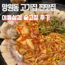 마포구청역 5번출구 | 망원동 고기집 추천｜숱고집 야들삼겹 실속세트 찐후기 (마포구청역 삼겹살 맛집)