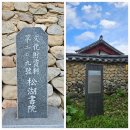 경앙사 | [경남]함양 한달살기 27일째1.함양 송호서원