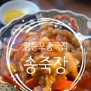 송죽장 | 기대가 크면 안되는 영등포 중국집 '송죽장' 후기