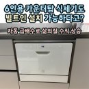 모터워시 앞 | 쉐프본 워시폴8 6인용 식기세척기 자동 급배수 연결 후기