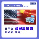 에스티씨엘 | 미국의 생물보안법(Biosecure Act) 배경과 예측