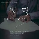 여유작당 이미지