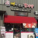 뼈에반한감자탕 - 진천군 용몽로 104 | 뼈에반한감자탕