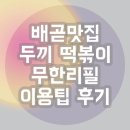 서영베니스스퀘어 | 배곧맛집 두끼 떡볶이 무한리필 이용팁 후기