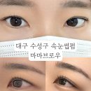 꼼꼼한 상담! 대구 수성구 속눈썹펌 솔직후기 | 마마브로우