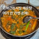 고척근린시장 | 고척근린시장에 이런 매운탕집이? 찐후기 공개