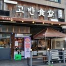 고반식당배곧아브뉴프랑 | 배곧회식하기 좋은 고반식당 삼겹살 데이트 후기