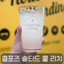 4100 | 컴포즈 여름신상 솔티드 쿨 리치, 포카리보다 더 맛있었던 청량음료