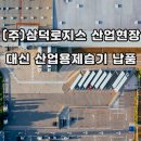 (주)삼덕로지스 - 아산시 | (주)삼덕로지스