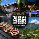 휴양펜션 화이트 드림 | 공주 계룡산 파크오브드림 계곡 수영장 바베큐 애견동반 가능 글램핑 솔직후기
