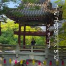 보리수계곡민박 | 가볼 만한 곳 구례구 3대 사찰 천은사 (2026.06.12)