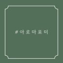 아로마포미 - 서구 둔지로 15 | 아로마포미