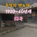 ﻿추억의 옛노래_1920~40년대,전곡(52)가사 첨부 이미지