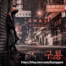 돈두구이 | 450. 비트포비아 대학로점 < 구룡 잠들지 않는 도시 > 대학로 방탈출 후기