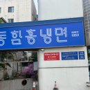 중부-신당-중부-1000 | 충무로 중부시장 서울 냉면 맛집 오장동함흥냉면 감칠맛과 식감 모두 좋은 오장동 회냉면