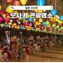 스튜디오MM | 오사카 항공 피치항공 지연 후기 일본 자유여행 관광명소 추천 NOL