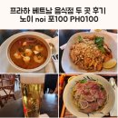 노이(NOI) | 프라하 베트남 음식점 두 곳 방문 후기 노이 noi 포100 PHO100