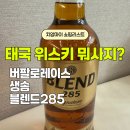285 | 태국 면세점 위스키 버팔로 트레이스/생솜/블렌드285 구매후기