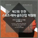 인천 송도에서 열리는 스포츠/레저/골프산업 박람회 무료로 관람하세요~ 이미지