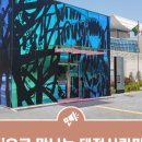 대전시립미술관 이미지