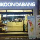 쿤다방