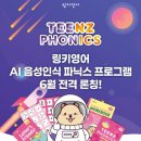 링키영어반곡초점영어교습소 | [링키 틴즈 파닉스] 초등 영어 파닉스, 언제 시작해야 할까? 링키 영어 세종 반곡초점에서!