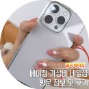 02네일 | 중국 베이징 젤네일 받은 후기 가격 예약방법 정리