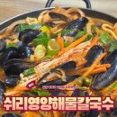 쉬리영양손칼국수 | 철원 와수리 숨은 맛집, ‘쉬리영양해물칼국수’ 해물얼큰칼국수 & 고기왕만두 솔직후기