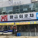 광주 동천동 횟집 푸짐한 스끼 맛집 황금회포차 동천점