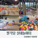 [서울/광진구]서울어린이대공원 팔각당 실내놀이터 후기/가성비 키즈카페/팔각당 키즈카페 예약방법...