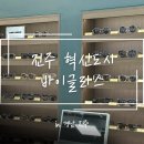 OOTD 안경원 | [진주] 롯데몰 ‘바이글라스 진주 혁신도시점’ 방문 후기
