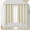 아일렛 | 코멧 홈 단열 아일렛 쿠팡 암막커튼 가격 솔직한 후기