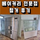 중고 주방기기 철거 후기-서울 노원구 베이커리