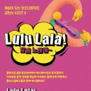 8/3(토)오후3시/푸르지오아트홀 /해설이 있는 청소년 음악회 감탄사 시리즈/ LULU LaLa!! 이미지