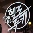 공감앤스페이스 | EBS 스페이스 공감 <2026 헬로루키 예선 - 8월의 헬로루키> 관람 후기