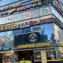 컴포즈커피연산 - 목포시 연산백련로1번길 112-3 | 컴포즈커피연산