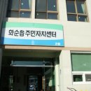 화순읍 주민자치센터 브레이크뉴스