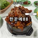 여수 야장 교동시장 한꾼에88 대실망 후기, 주말 토요일 웨이팅