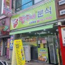 짱구네분식 이미지