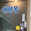 [선릉역마사지] 편한몸 테라피 아로마테라피 매우 만족 후기 😆