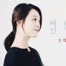 썸 혹은 설레임, 소설같은 너희들의 이야기 ::: 12화 [BGM] 이미지