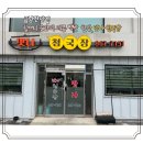 금남면_세종성바오로성당 | 금남면 맛집 ㅣ 할머니 손맛의 세종 백반 한상, 맛나청국장