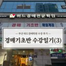 부동산 경매와 투자 | 부산 경매학원 수강 후기, 부동산 투자전략, 모의입찰실습