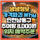 장성빌딩 | 파괴 Why 인천남동구맛집 국내산 전골식 추어탕8,000원 가성비맛집 장성민물장어매운탕(+위치 예약방법)