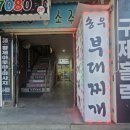 송우부대찌게 이미지