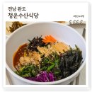 완도맛집 청산도 청운수산식당, 백종원 3대천왕 해초전복비빔밥 일미