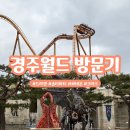 경주월드 후기 모험과 도파민과 아드레날린은 이 곳에 있다 당장 가세요 경주월드/할인, 주차, 꿀팁